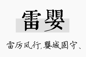 雷婴名字的寓意及含义