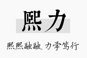 熙力名字的寓意及含义