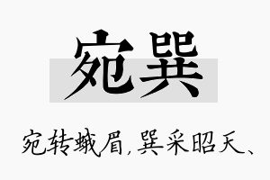 宛巽名字的寓意及含义