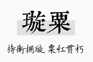 璇粟名字的寓意及含义