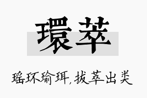 环萃名字的寓意及含义