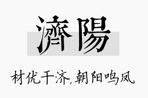 济阳名字的寓意及含义