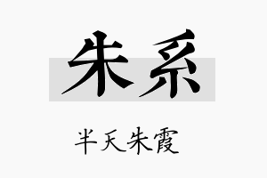 朱系名字的寓意及含义