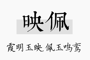 映佩名字的寓意及含义