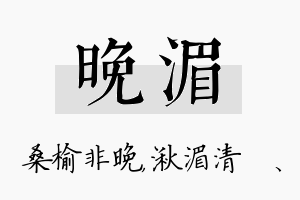 晚湄名字的寓意及含义