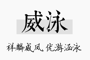 威泳名字的寓意及含义