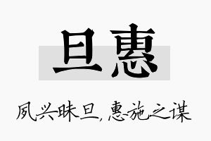 旦惠名字的寓意及含义