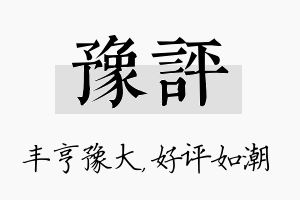 豫评名字的寓意及含义