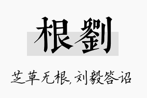 根刘名字的寓意及含义