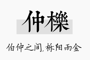 仲栎名字的寓意及含义