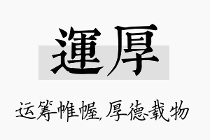 运厚名字的寓意及含义