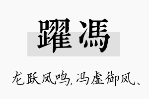 跃冯名字的寓意及含义