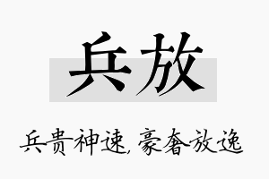 兵放名字的寓意及含义