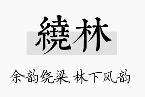 绕林名字的寓意及含义