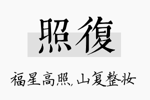 照复名字的寓意及含义