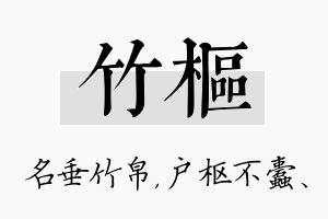 竹枢名字的寓意及含义