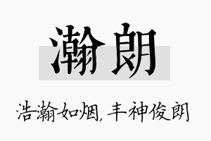 瀚朗名字的寓意及含义