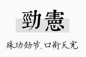 劲宪名字的寓意及含义