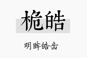 桅皓名字的寓意及含义