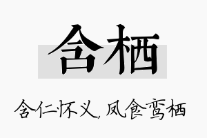 含栖名字的寓意及含义