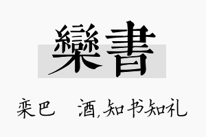 栾书名字的寓意及含义