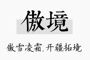 傲境名字的寓意及含义