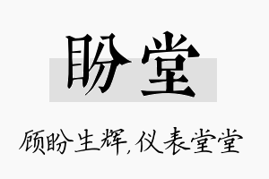 盼堂名字的寓意及含义