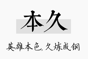 本久名字的寓意及含义