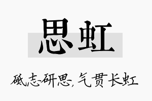 思虹名字的寓意及含义