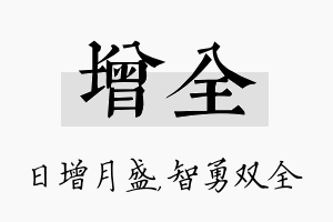 增全名字的寓意及含义