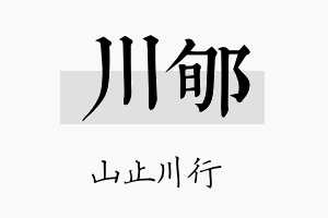 川郇名字的寓意及含义