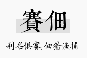 赛佃名字的寓意及含义