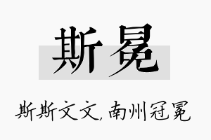 斯冕名字的寓意及含义