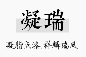 凝瑞名字的寓意及含义