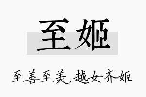 至姬名字的寓意及含义