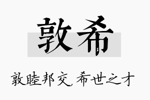 敦希名字的寓意及含义