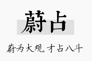 蔚占名字的寓意及含义