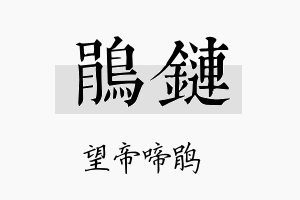 鹃链名字的寓意及含义