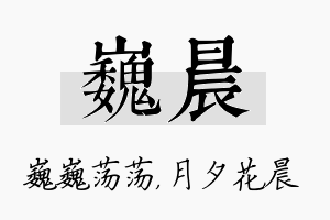 巍晨名字的寓意及含义