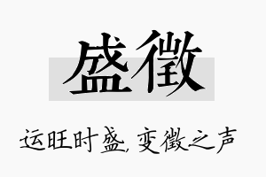 盛徵名字的寓意及含义