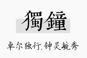 独钟名字的寓意及含义