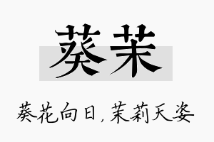 葵茉名字的寓意及含义