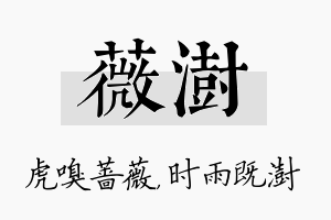 薇澍名字的寓意及含义