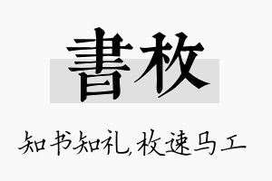 书枚名字的寓意及含义