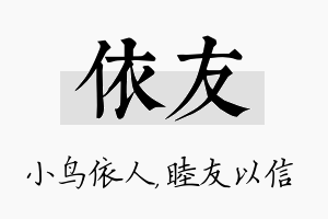 依友名字的寓意及含义