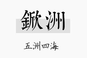 锨洲名字的寓意及含义