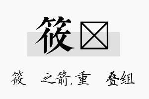 筱珪名字的寓意及含义