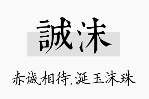 诚沫名字的寓意及含义