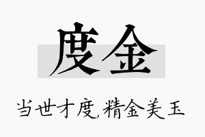 度金名字的寓意及含义