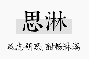 思淋名字的寓意及含义